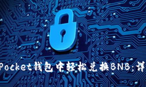 如何在TokenPocket钱包中轻松兑换BNB：详细步骤与技巧
