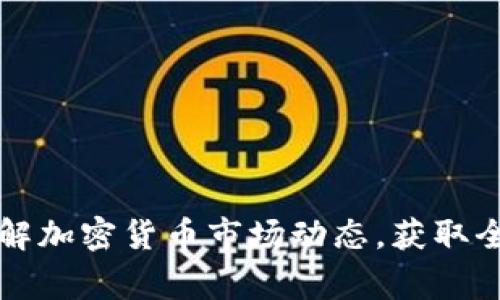 快速抢先了解加密货币市场动态，获取全面预警提醒