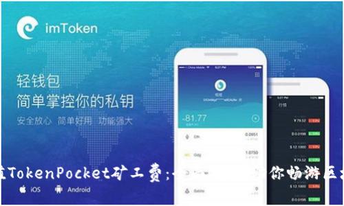 轻松充值TokenPocket矿工费：全面指南，助你畅游区块链世界