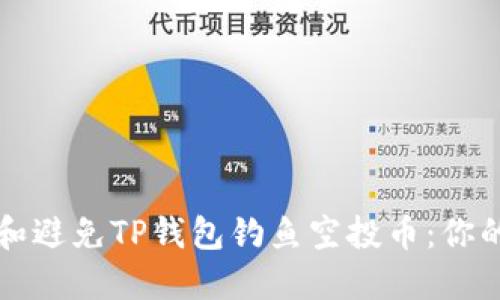 如何识别和避免TP钱包钓鱼空投币：你的安全指南
