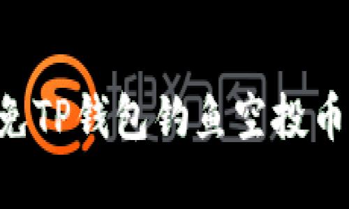 如何识别和避免TP钱包钓鱼空投币：你的安全指南