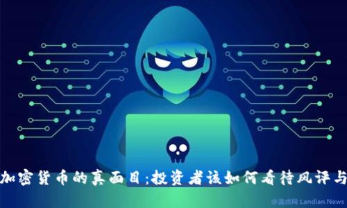 揭开加密货币的真面目：投资者该如何看待风评与风险