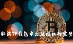 轻松取消TP钱包中文版授权的完整指南
