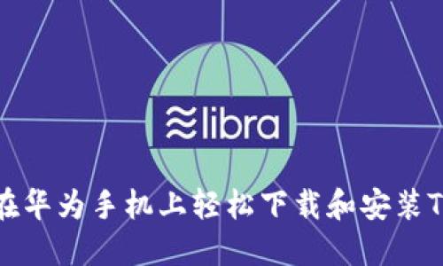 如何在华为手机上轻松下载和安装TP钱包