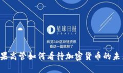 苹果高管如何看待加密货币的未来？