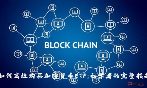 如何高效购买加密货币ETF：初学者的完整指南