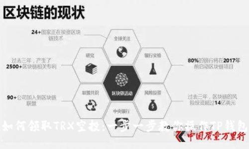 如何领取TRX空投：一步一步教你操作TP钱包