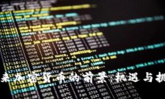 未来加密货币的前景：机遇与挑战