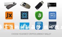 揭开加密货币算法的神秘面纱：核心技术与应用