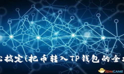 轻松搞定！把币转入TP钱包的全攻略