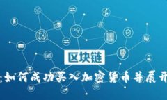 快速掌握：如何成功买入加密货币并展开投资之