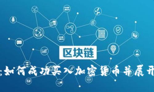 快速掌握：如何成功买入加密货币并展开投资之旅