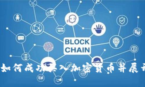 快速掌握：如何成功买入加密货币并展开投资之旅