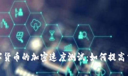 探索数字货币的加密速度测试：如何提高交易效率