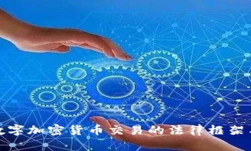 揭示中国数字加密货币交易的法律框架与投资风险