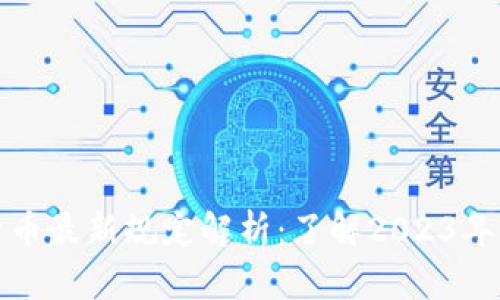 加密数字货币最新规定解析：了解2023年监管新动向