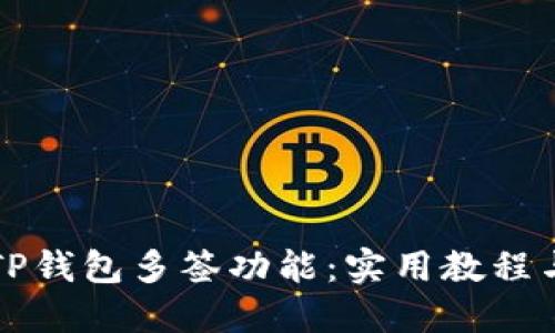 轻松掌握TP钱包多签功能：实用教程与技巧分享