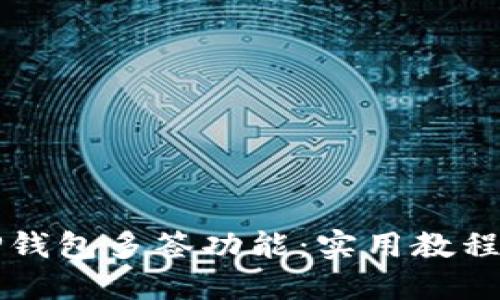 轻松掌握TP钱包多签功能：实用教程与技巧分享