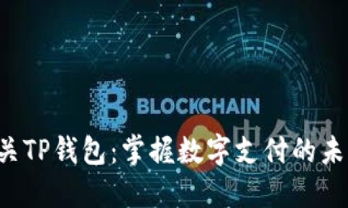 韶关TP钱包：掌握数字支付的未来！