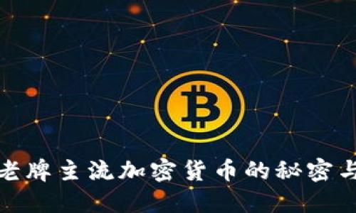 揭示老牌主流加密货币的秘密与机遇