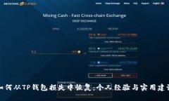 如何从TP钱包损失中恢复：个人经验与实用建议