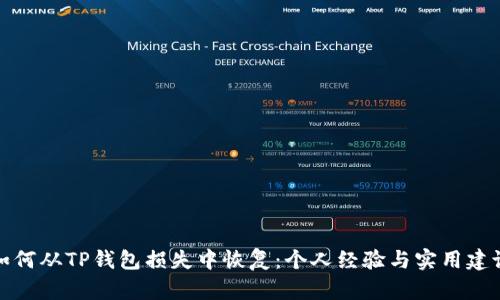 如何从TP钱包损失中恢复：个人经验与实用建议