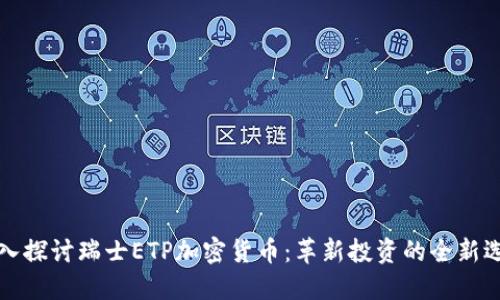 深入探讨瑞士ETP加密货币：革新投资的全新选择