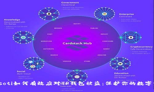 biasoti如何有效应对TP钱包被盗：保护你的数字资产