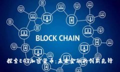 探索EGT加密货币：未来金融的创新先锋