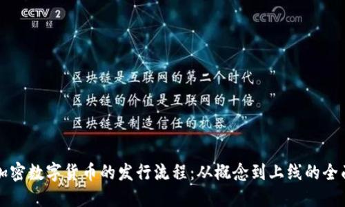 揭秘加密数字货币的发行流程：从概念到上线的全面指南