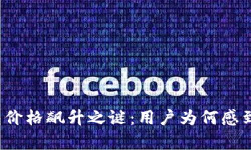 揭秘TP钱包价格飙升之谜：用户为何感到物有所值？