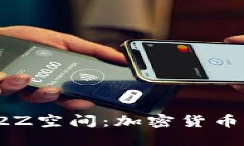 探索1338372Z空间：加密货币的未来与机遇