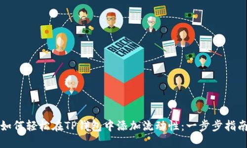 如何轻松在TP钱包中添加流动性：一步步指南