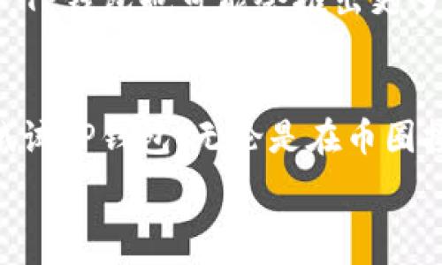   
投身TP钱包全家成：轻松管理你的数字资产，让币圈生活更轻松！

相关关键词  
TP钱包, 数字资产管理, 加密货币, 钱包安全, 区块链技术/guanjianci

引言  
在如今这个数字化快速发展的时代，越来越多的人开始接触和使用加密货币。而在管理这些数字资产时，拥有一个安全、便捷的钱包变得越来越重要。TP钱包就是这样一个能帮助用户轻松管理数字资产的工具。无论你是刚入门的小白，还是已经在币圈打拼多年的老手，TP钱包都能为你提供一站式的服务，让你的币圈生活更轻松。接下来，我们就来深入了解 TP钱包，全家成的方方面面，以及如何利用它来更好地管理你的数字资产。

1. 什么是TP钱包？  
TP钱包，全称“Trust Wallet”，最初是由以太坊团队开发的一款移动端数字资产钱包。它支持多种主流的区块链网络和代币，是一款真正做到去中心化的轻钱包，用户可以自己完全掌控私钥。这个钱包的最大特点就是它的简单易用，友好的界面以及强大的功能。无论是存储、交易、还是兑换代币，TP钱包都可以帮助你实现。

2. TP钱包的基本功能  
TP钱包拥有多种功能，可以帮助用户更好地管理数字资产。以下是一些主要功能：  
ul  
  listrong多链支持：/strongTP钱包支持以太坊、比特币、波卡等多个主流区块链，用户可以在同一个钱包中管理不同类型的资产。/li  
  listrong去中心化：/strong用户自行控制私钥，钱包的安全性大大提高，避免了中心化钱包的风险。/li  
  listrong内置兑换功能：/strongTP钱包内置的去中心化交易所（DEX）功能，让用户可以在钱包中直接进行代币兑换，省去繁琐的步骤。/li  
  listrong流畅的用户体验：/strong钱包界面友好，操作简单，即使是新手也能快速上手。/li  
  listrongDecentralized Apps (DApps)访问：/strong用户可以直接在TP钱包中访问各种去中心化应用，扩展钱包的功能和应用范围。/li  
/ul

3. 如何安全使用TP钱包？  
虽然 TP钱包在安全性上做得不错，但用户也需保持警惕，以保障自己的数字资产安全。以下是一些安全使用TP钱包的建议：  
ul  
  listrong保持软件更新：/strong确保你的TP钱包是最新版本，定期更新软件，可以避免一些潜在的安全风险。/li  
  listrong保护私钥：/strong私钥是你数字资产的钥匙，切勿随意分享或存储在不安全的地方。/li  
  listrong开启二次验证：/strong不少钱包都有和平安验证的功能，开启二次验证不仅可以多一层保障。/li  
  listrong注意钓鱼攻击：/strong小心那些声称是钱包服务的链接或应用，选择官方渠道下载和访问。/li  
  listrong定期备份钱包：/strong定期备份你的钱包数据，如果设备丢失或损坏，可以及时恢复。/li  
/ul

4. TP钱包的使用场景  
TP钱包的使用场景非常广泛，适用于多种人群，包括但不限于：  
ul  
  listrong投资者：/strong对于加密货币投资者来说，TP钱包可以帮助他们管理不同的数字资产，随时跟踪市场动态。/li  
  listrong开发者：/strong如果你是一名区块链开发者，TP钱包提供了接入DApps的便捷入口，可以方便进行测试和开发。/li  
  listrong游戏玩家：/strong越来越多的区块链游戏正在崛起，TP钱包也为游戏玩家提供了加密资产管理的便利。/li  
  listrong普通用户：/strong即使你只是偶尔了解加密货币，TP钱包同样可以满足你基本的需求，简单易用，适合所有用户。/li  
/ul

5. 用户反馈与社区支持  
TP钱包一直以来都受到用户的广泛好评，这不仅是因为它的功能强大，操作简单，还因为它有一个活跃的用户社区。你可以在社区中获得很多有用的技巧和使用心得。对于新用户来说，加入社区有助于更快的适应钱包的使用，也能随时获得最新的信息和动态。

6. 未来的发展方向  
TP钱包的未来也引人瞩目，随着区块链技术的不断发展，其功能将不断丰富和完善。预计未来会有更多的DeFi项目接入，钱包将可能与更多的区块链生态系统融合，使用户的数字资产管理更加高效。此外，TP钱包也可能会推出更多的安全功能，进一步提升用户的使用体验。

总结  
总的来说，TP钱包是一个非常实用的数字资产管理工具。它的多链支持、去中心化、安全性以及用户友好的体验，使得它在数字货币钱包中脱颖而出。如果你正在寻找一个可以放心使用的数字钱包，不妨试试TP钱包。无论是在币圈投资，还是在日常使用上，TP钱包都能帮助你更轻松地管理资产，享受数字货币带来的便利！

现在就开始你的数字资产管理之旅吧，轻松、便捷、有效率，TP钱包全家成期待你的加入！