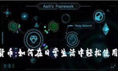 月付加密货币：如何在日常生活中轻松使用数字