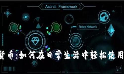 月付加密货币：如何在日常生活中轻松使用数字货币？