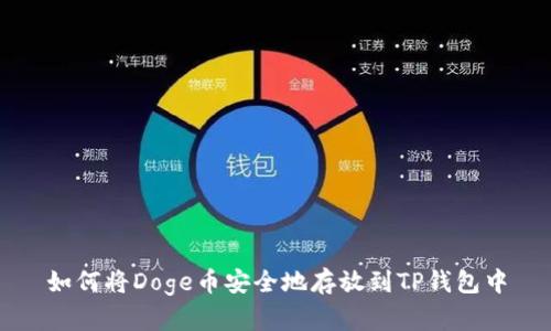 如何将Doge币安全地存放到TP钱包中
