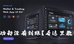 : TP钱包转账成功却没有到账？看这里教你快速排