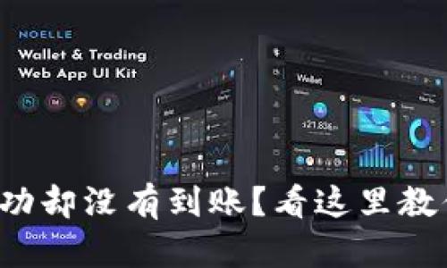 : TP钱包转账成功却没有到账？看这里教你快速排查原因！