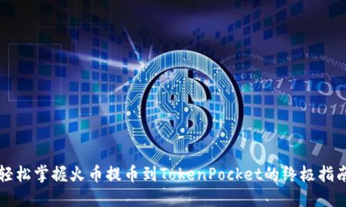 轻松掌握火币提币到TokenPocket的终极指南