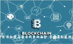 揭开文件加密与货币战争的面纱：你需要知道的