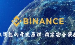 深入探讨TokenPocket钱包的开发原理：构建安全便捷