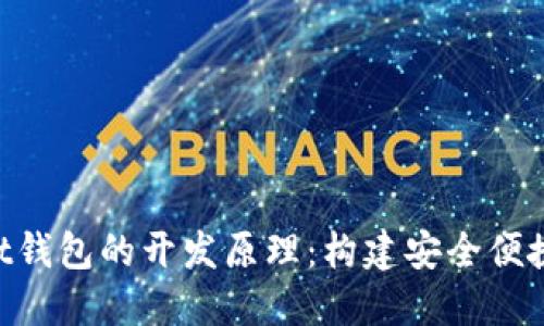 深入探讨TokenPocket钱包的开发原理：构建安全便捷的数字资产管理工具