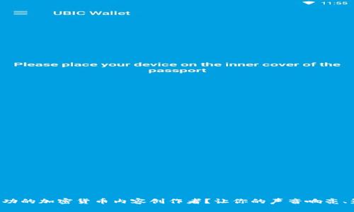 如何成为成功的加密货币内容创作者？让你的声音响亮、影响力翻倍！