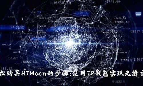 轻松购买HTMoon的步骤：使用TP钱包实现无缝交易