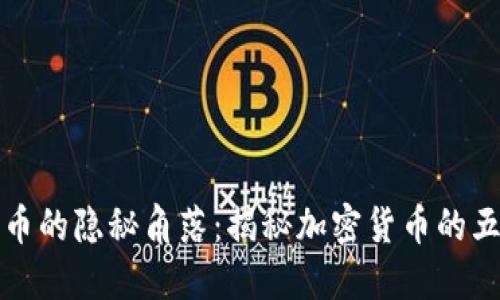 加密货币的隐秘角落：揭秘加密货币的五大缺点