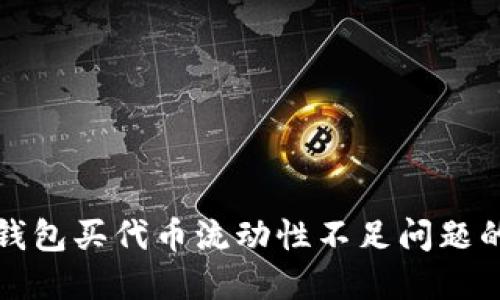 解决TP钱包买代币流动性不足问题的全攻略