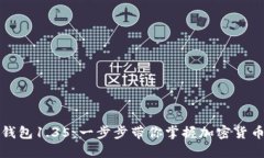 轻松下载TP钱包1.35：一步步带你掌握加密货币管