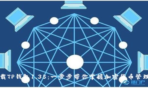 轻松下载TP钱包1.35：一步步带你掌握加密货币管理的秘密