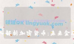 袁煜明深入解析加密货币：未来金融的颠覆者